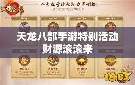 天龙八部手游特别活动财源滚滚来