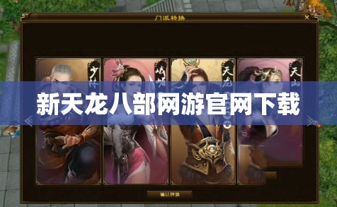 新天龙八部网游官网下载