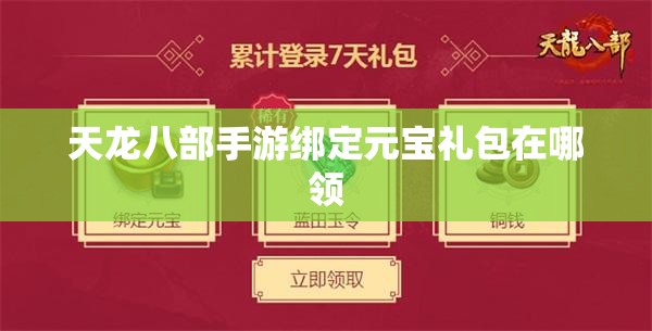 天龙八部手游绑定元宝礼包在哪领
