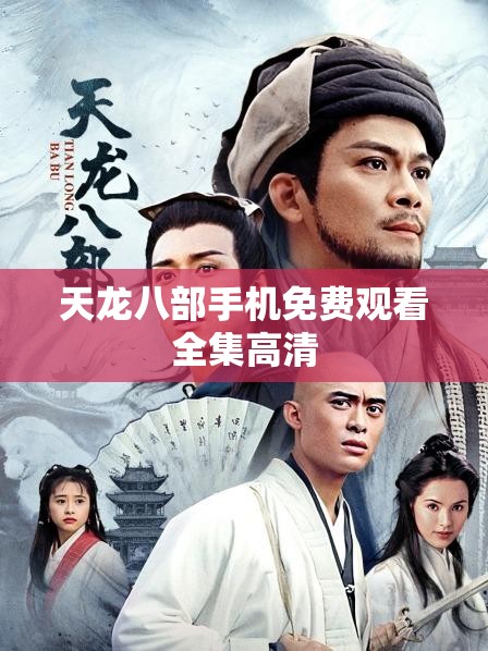 天龙八部手机免费观看全集高清