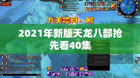 2021年新版天龙八部抢先看40集