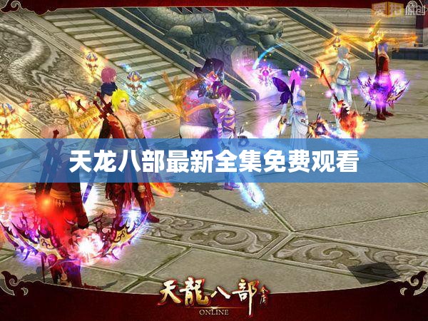 天龙八部最新全集免费观看