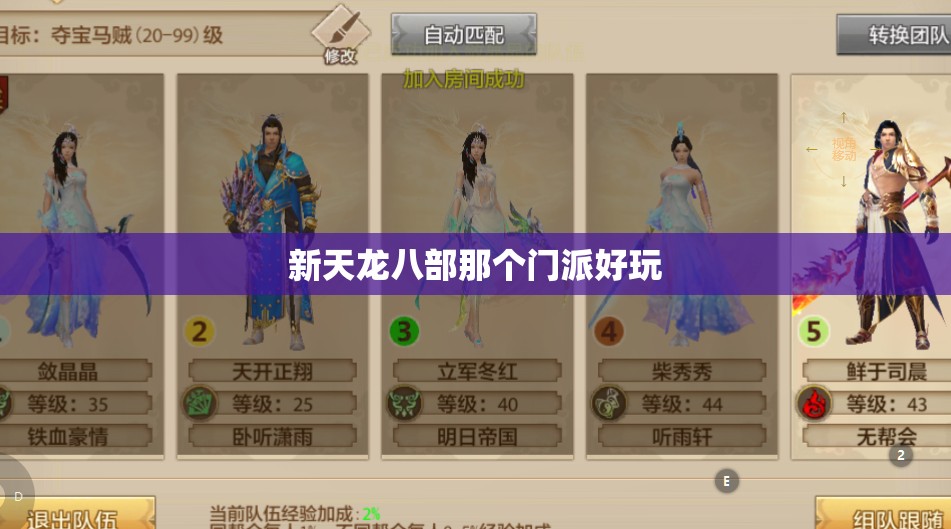新天龙八部那个门派好玩