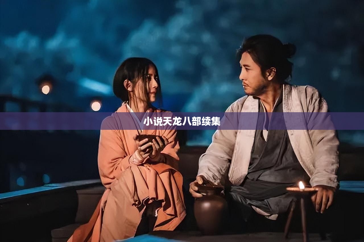 小说天龙八部续集